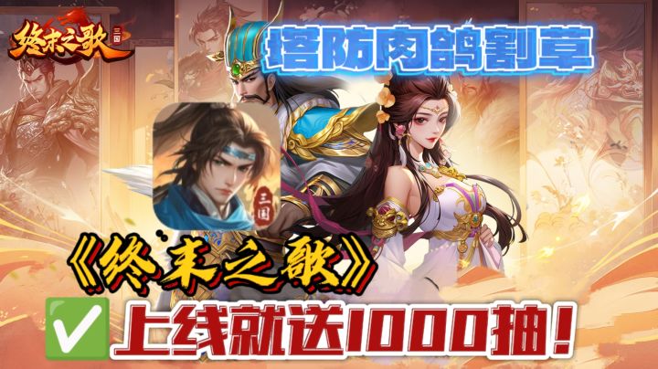 🎃三国题材的塔防肉鸽割草游戏—《终末之歌》,上线就送1000抽!截图
