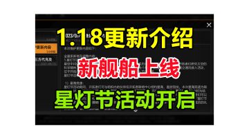 【1.18更新详解】新战巡与支援舰上线/星灯节活动开启/激进战损挨刀/组织升级经验大幅提升/战略打击问题修复...#无尽的拉格朗日#