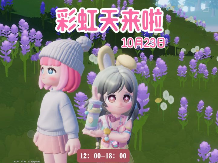 彩虹天12点到晚6点 。彩虹花束位置截图