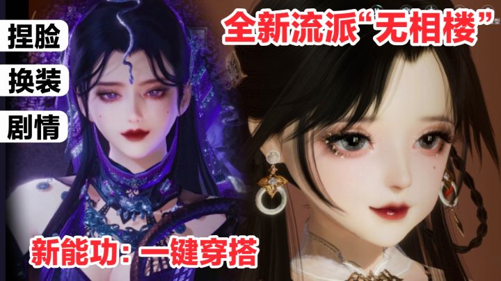 绝美捏脸新功能‼️设计站一键穿搭、头饰叠加✨新流派无相楼登场‼️截图