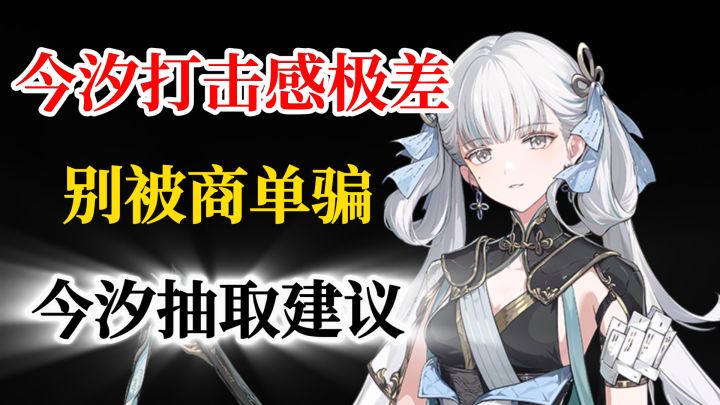 【鸣潮】今汐全是商单。打击手感极差!慎重今汐抽取建议!截图