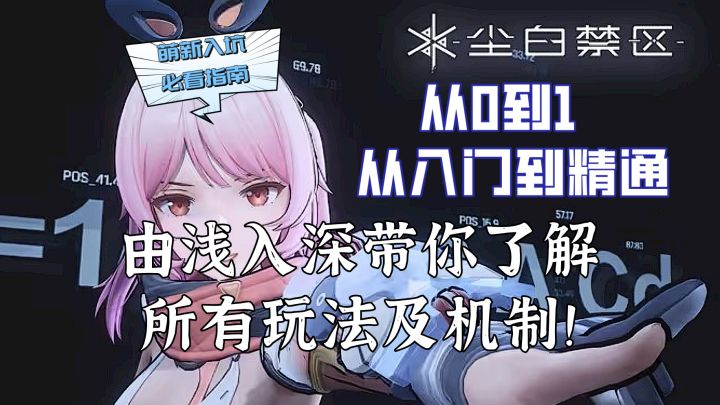 尘白禁区！由0-1由入门到精通！萌新入坑必看指南！截图