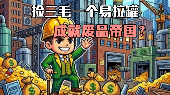 开局就得捡破烂❓❗三毛一个六毛两❓结尾“废品帝国”布满全世界！截图
