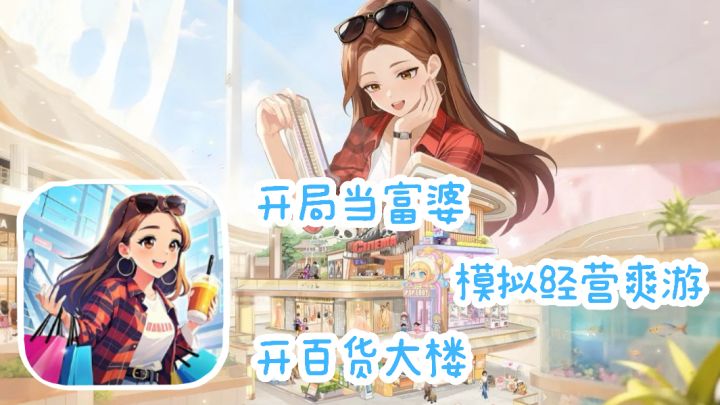 时尚百货城:开局当富婆 模拟经营爽游 从零到有开百货大楼截图