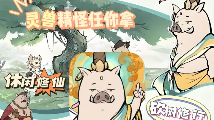 【寻道大千】:休闲修仙砍树修行、灵兽精怪任你拿!截图
