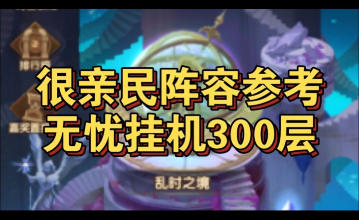 乱时之境轻松挂机300层平民阵容截图