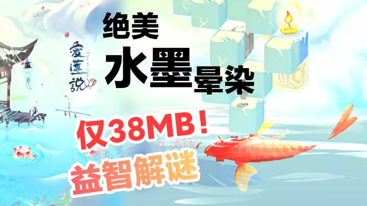 绝美水墨晕☯‼️超小内存益智手游，莲花锦鲤、水雾山峦…冷门佳作截图