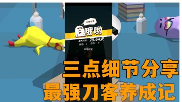 #意想不到的魔性游戏#大刀40米:三点细节实战分享，排名第一的大刀你值得拥有。