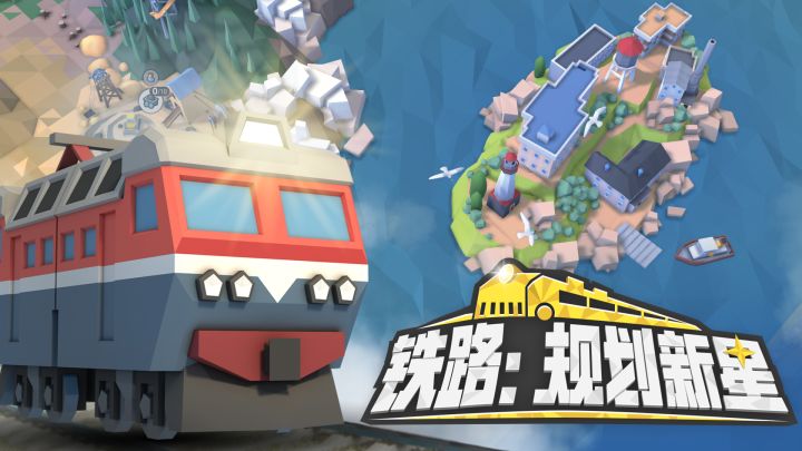 一款关卡式铁路规划策略游戏,精彩内容不容错过截图