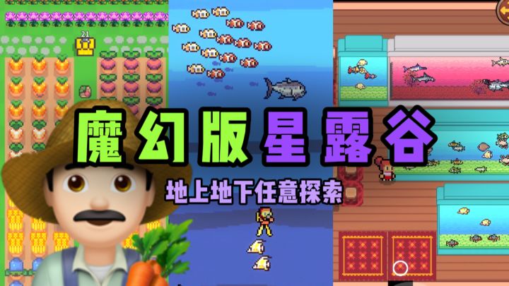 地上地下任意探索的…魔幻版星露谷⁉️截图