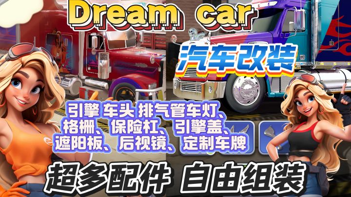 梦想汽车改装，结合消消乐闯关，真的越玩越上头！截图