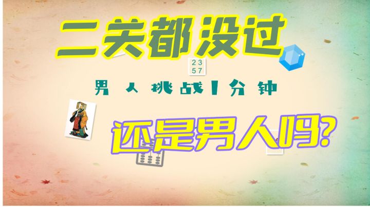 【男人挑战一分钟】第二关都没过,还是男人吗?#摸鱼的休闲时光#截图