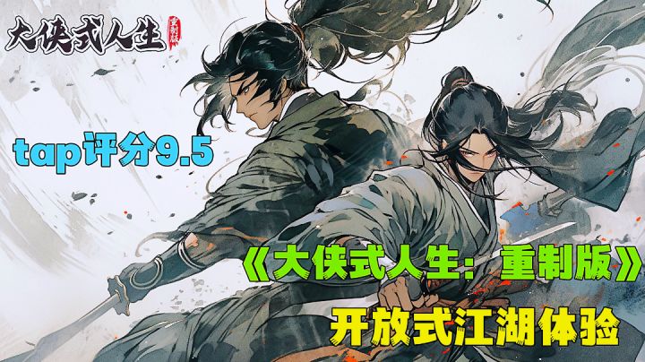 真实大侠人生模拟器,多线剧情开放式江湖体验。截图