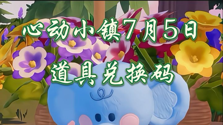 心动小镇每日兑换码|居然有新动作了,太可爱了叭截图