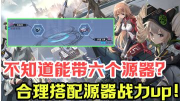 源器的选择和使用，选对源器爬塔超简单