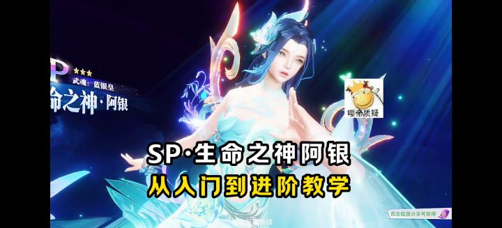 SP阿银从入门到进阶教学【魂师对决】截图