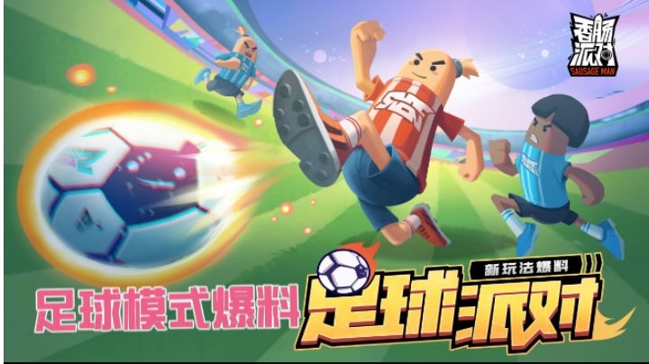香肠派对:官方爆料足球模式2,技能很多,超级奇葩!截图