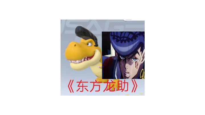 香肠派对在再次处出现jojo梗截图