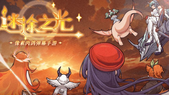 【迷途之光】超爽肉鸽像素弹幕射击,等你来战!截图