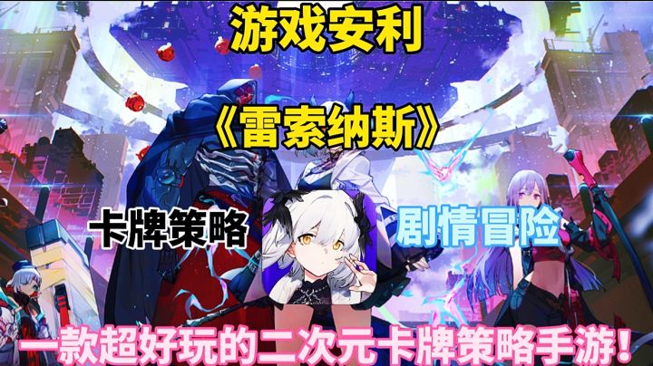 【游戏安利】雷索纳斯:一款超好玩的二次元卡牌策略手游！截图
