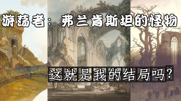 《游荡者:弗兰肯斯坦的怪物》 #我的2021年度游戏#截图