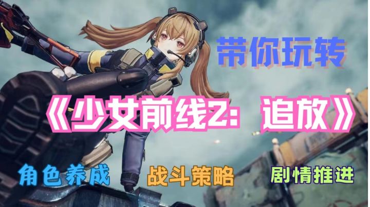 《少女前线2》新手指南：掌握游戏特色，轻松上手截图