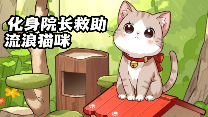 TapTap8.1高分!担任院长收留超多流浪小猫!截图