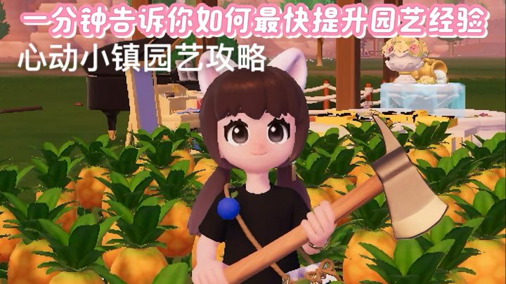 如何最快提升园艺经验?看这一篇就够啦截图