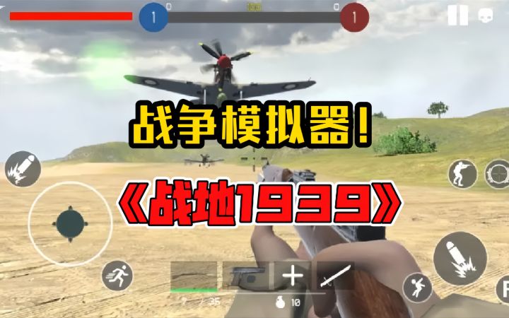 战争模拟器!《战地1939》截图