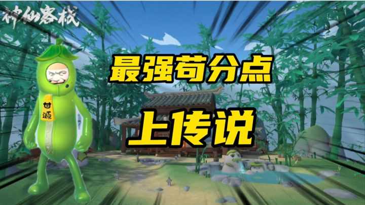 香肠派对：神仙客栈最强苟分点，学会了直接上传说#劳动最光荣#截图