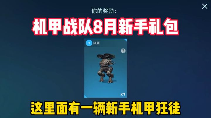 机甲战队开火：机甲战队8月新手礼包码来啦！截图