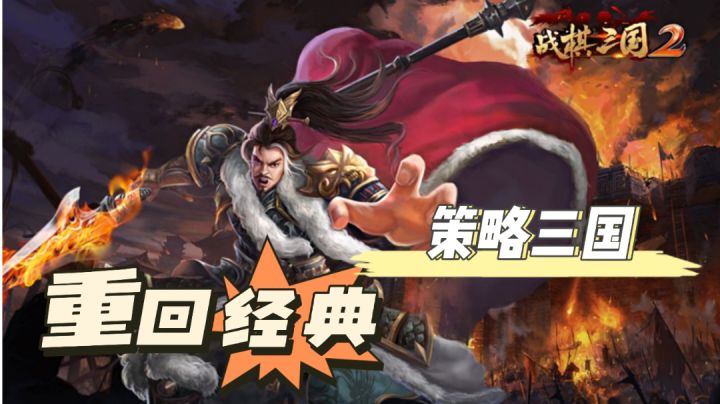 回到三国时代！重新带你领略战棋游戏的魅力！截图