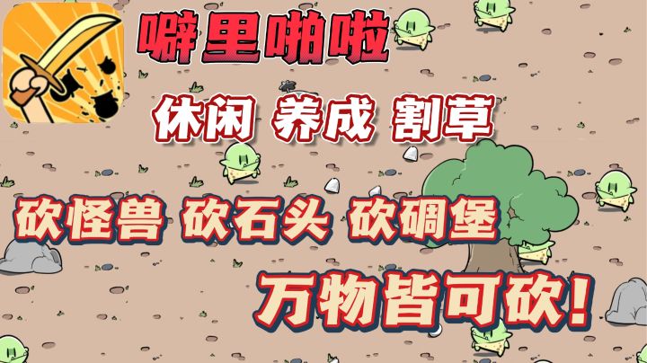 怪兽围攻怎么办❓噼里啪啦一顿砍❗又一款爽到飞起的割草手游!截图