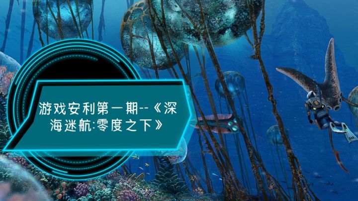 游戏安利第一期--《深海迷航:零度之下》截图