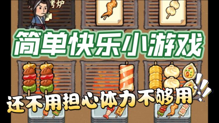 闲暇时间宝藏游戏:《烤串大消除》 好玩简单还上头截图