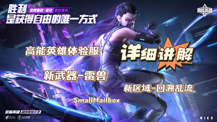【高能英雄】体验服新武器-雷兽＆新区域-回溯乱流详细介绍！截图