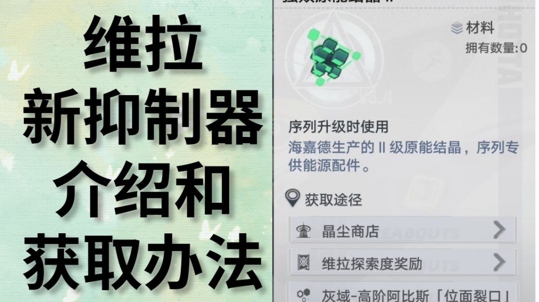 维拉新抑制器的介绍和获取办法 #4.19先遣服截图
