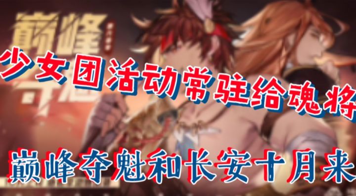 【三国志幻想大陆】少女团活动常驻给魂将,巅峰夺魁和长安十月来截图