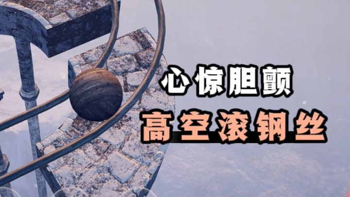 考验平衡力的时刻到了❗高空滚钢丝,你能坚持多久❗截图