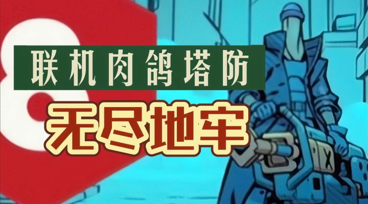 Steam必玩佳作安利: 塔防➕肉鸽颠覆玩法 组队守地牢❗截图