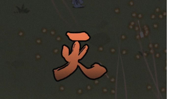 我行道时，诸邪避退，万恶不敢粘身截图