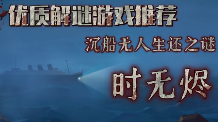 是接近死亡？还是接近真相？胆小勿进！优质解谜游戏推荐「时无烬」＃新游观察局＃截图