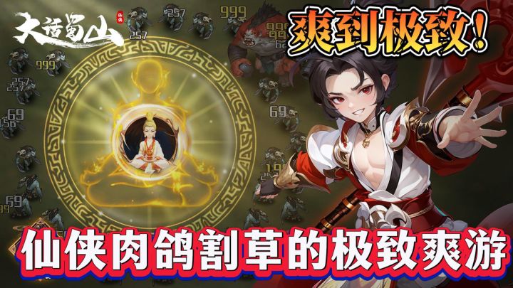 割草修仙,畅游蜀山!带你体验沉浸式仙侠之旅!截图