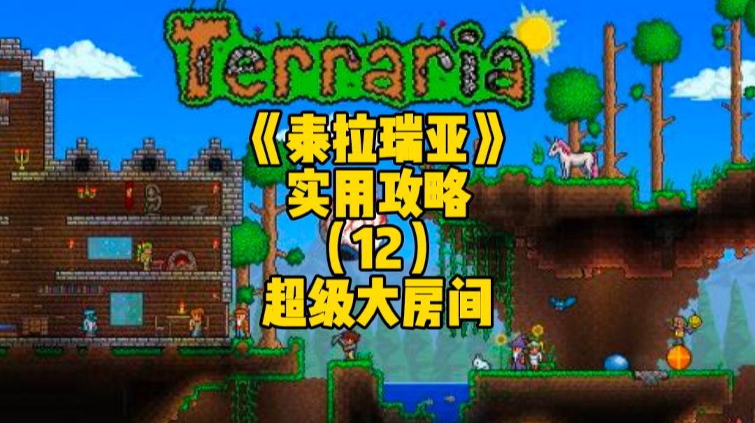 泰拉瑞亚手游实用攻略：超级大房间，你们知道是如何用的吗？截图