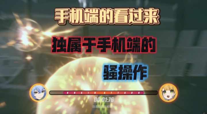 手机端独有的骚操作：角色瞬切开大，仪玄滑动瞬大。截图