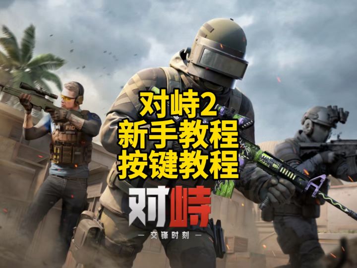 对峙2新手按键设置教程！截图