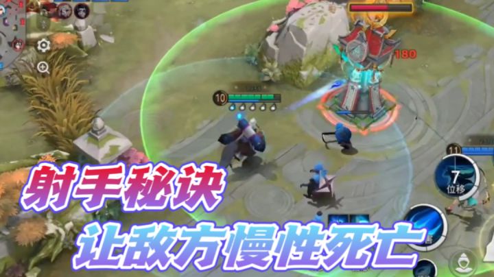 玩好射手的秘诀如此简单?截图