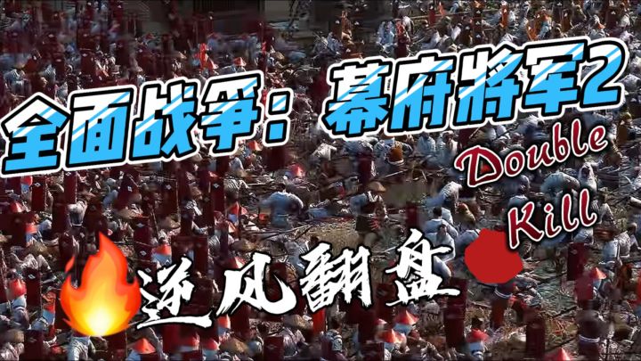 战国大名争霸！《全面战争：幕府将军2》策略党必冲！截图