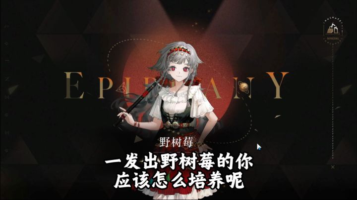 一发抽到野树莓的你 应该怎么培养呢?截图
