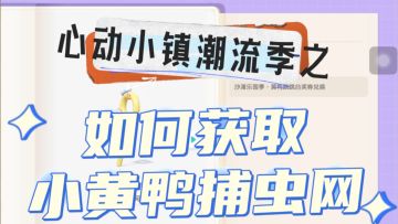 心动小镇潮流季之如何获取小黄鸭捕虫网～9月7日乐园挑战期等你来